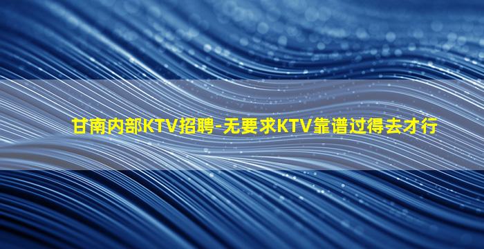 乌鲁木齐KTV招聘